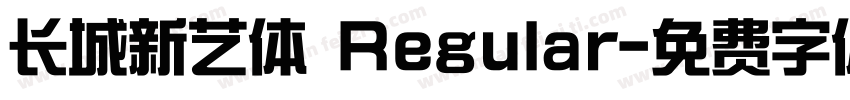 长城新艺体 Regular字体转换